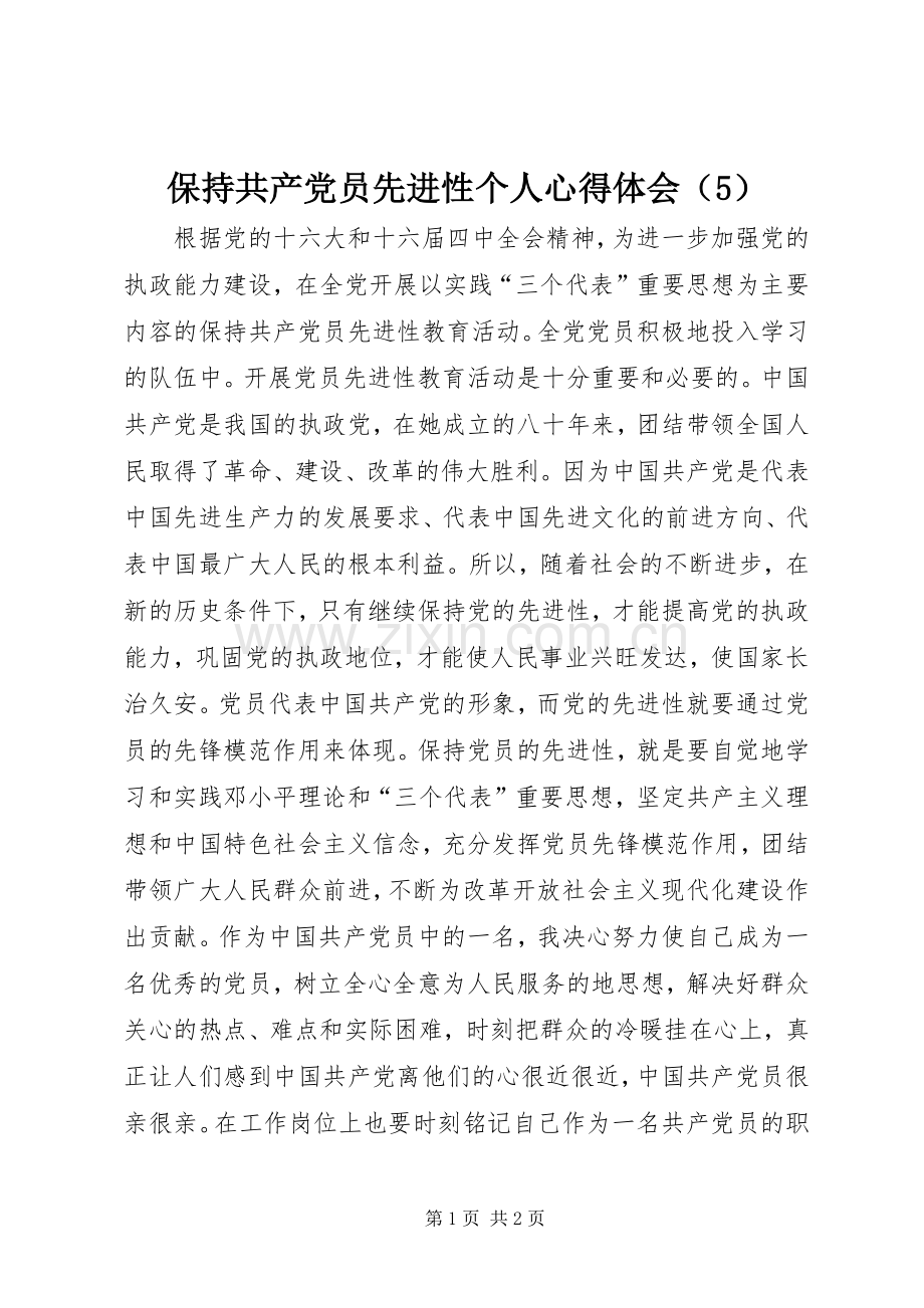 保持共产党员先进性个人心得体会（5）.docx_第1页