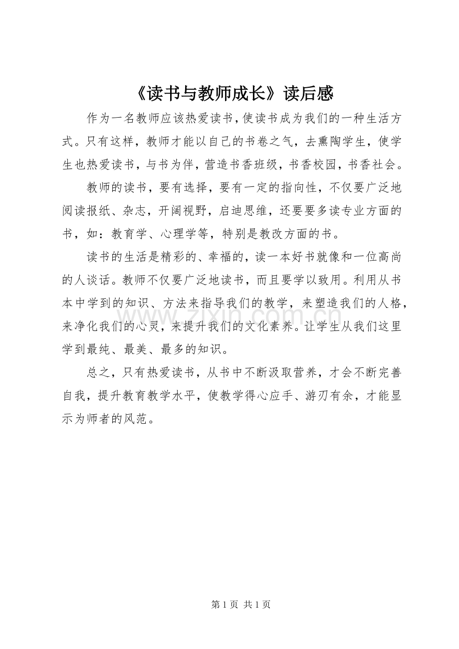 《读书与教师成长》读后感.docx_第1页