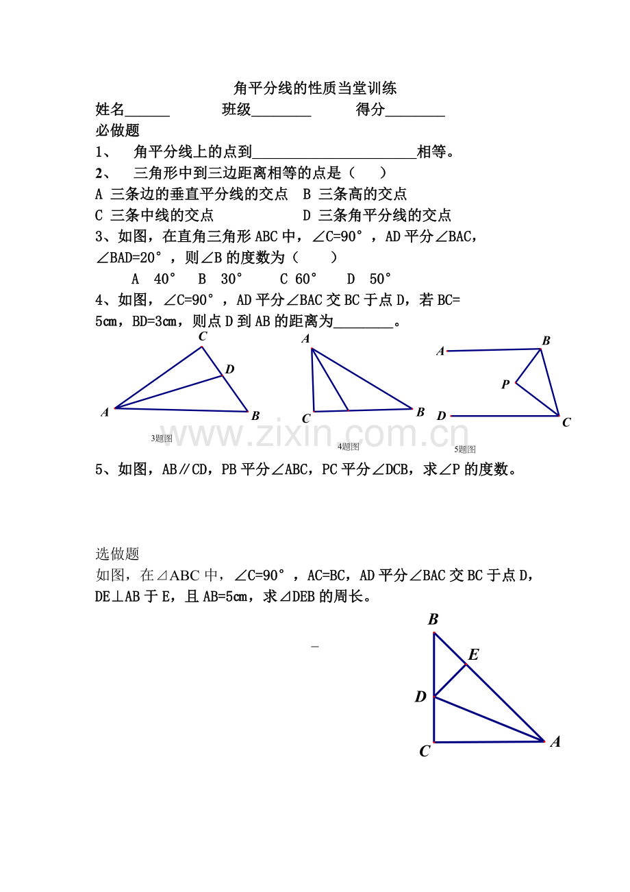 角平分线的性质当堂训练.doc_第1页