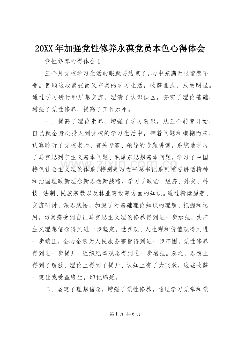 20XX年加强党性修养永葆党员本色心得体会.docx_第1页