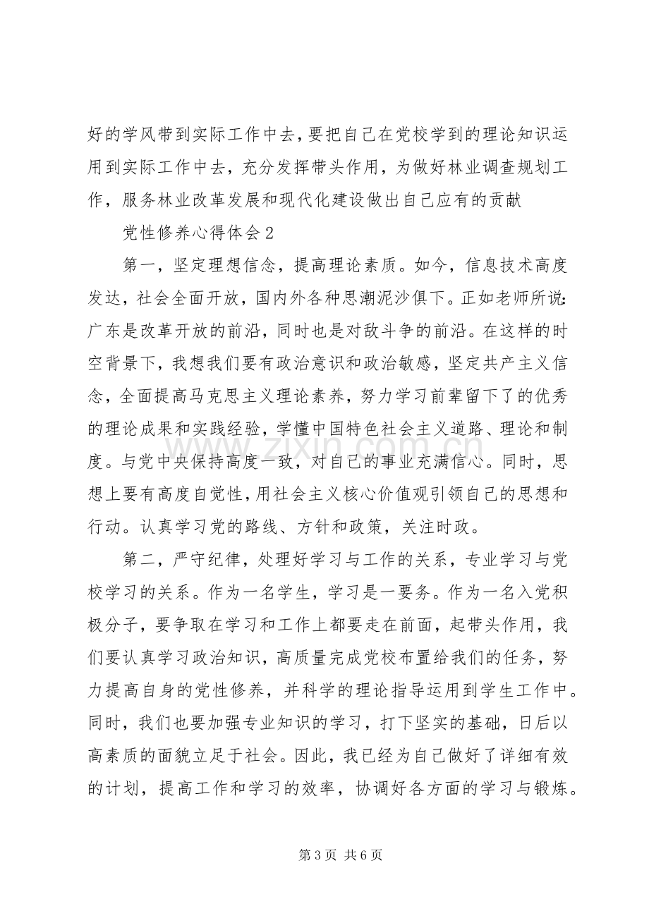 20XX年加强党性修养永葆党员本色心得体会.docx_第3页