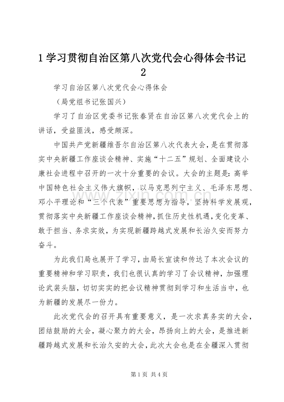 1学习贯彻自治区第八次党代会心得体会书记2.docx_第1页