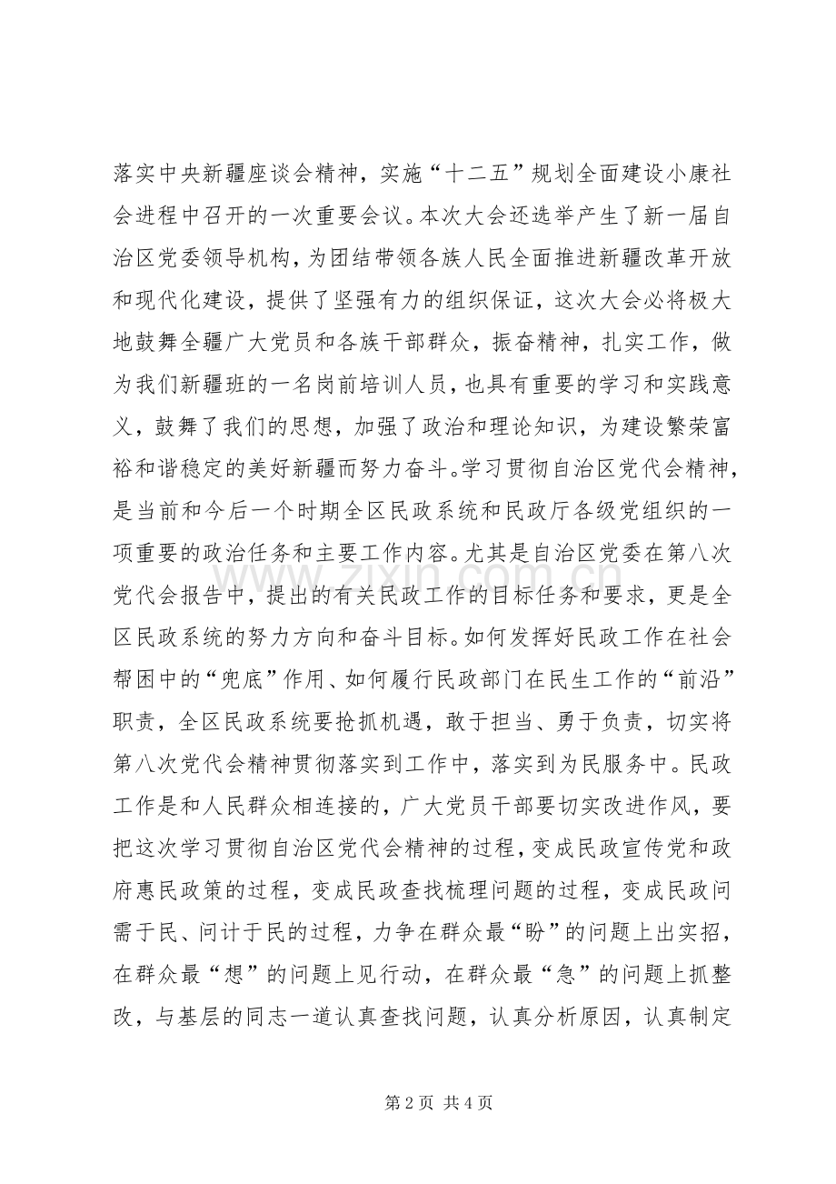 1学习贯彻自治区第八次党代会心得体会书记2.docx_第2页