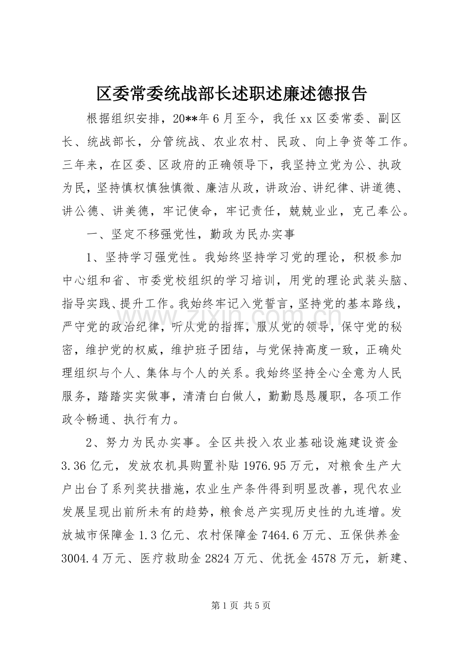 区委常委统战部长述职述廉述德报告.docx_第1页