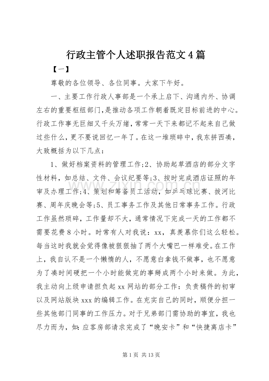 行政主管个人述职报告范文4篇.docx_第1页