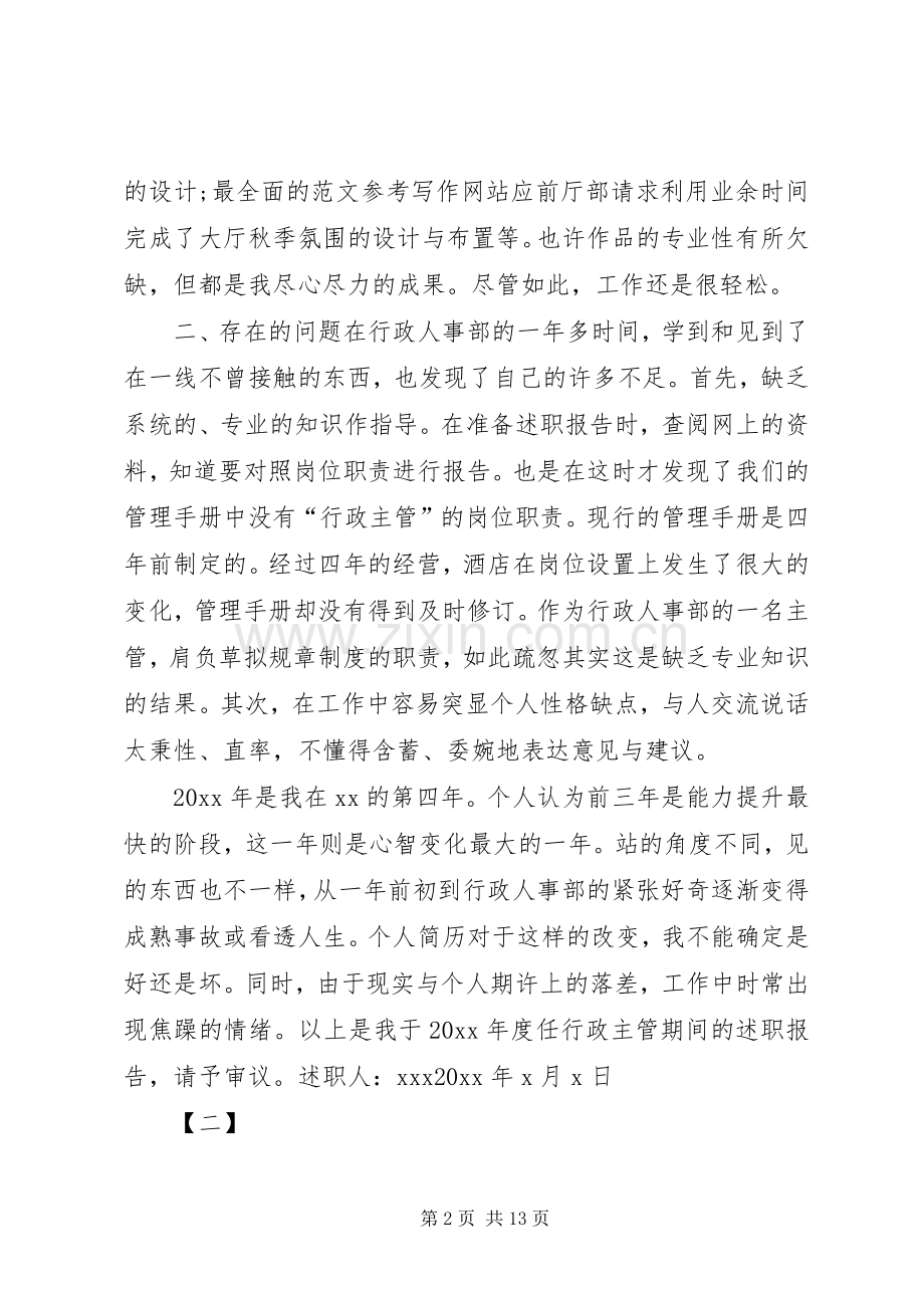 行政主管个人述职报告范文4篇.docx_第2页