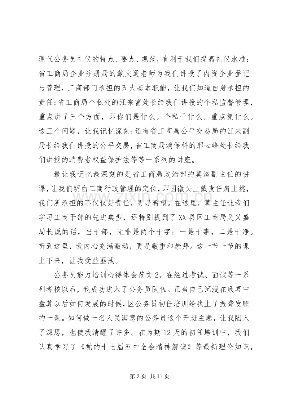 公务员能力培训心得体会3篇.docx_第3页