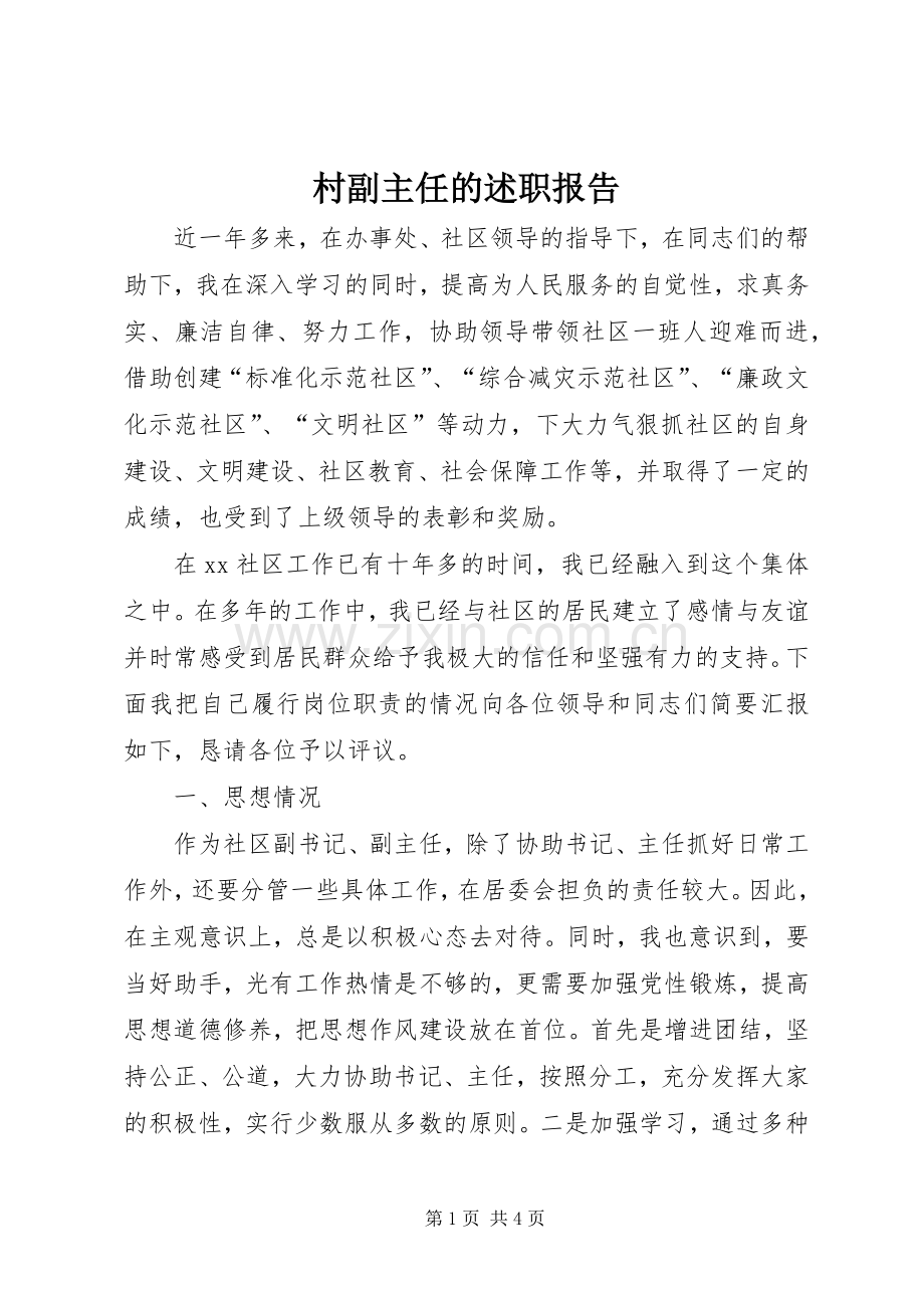 村副主任的述职报告.docx_第1页