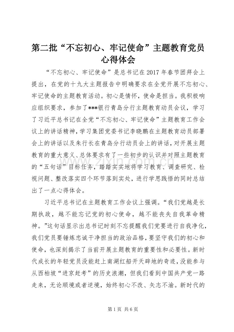 第二批“不忘初心、牢记使命”主题教育党员心得体会.docx_第1页