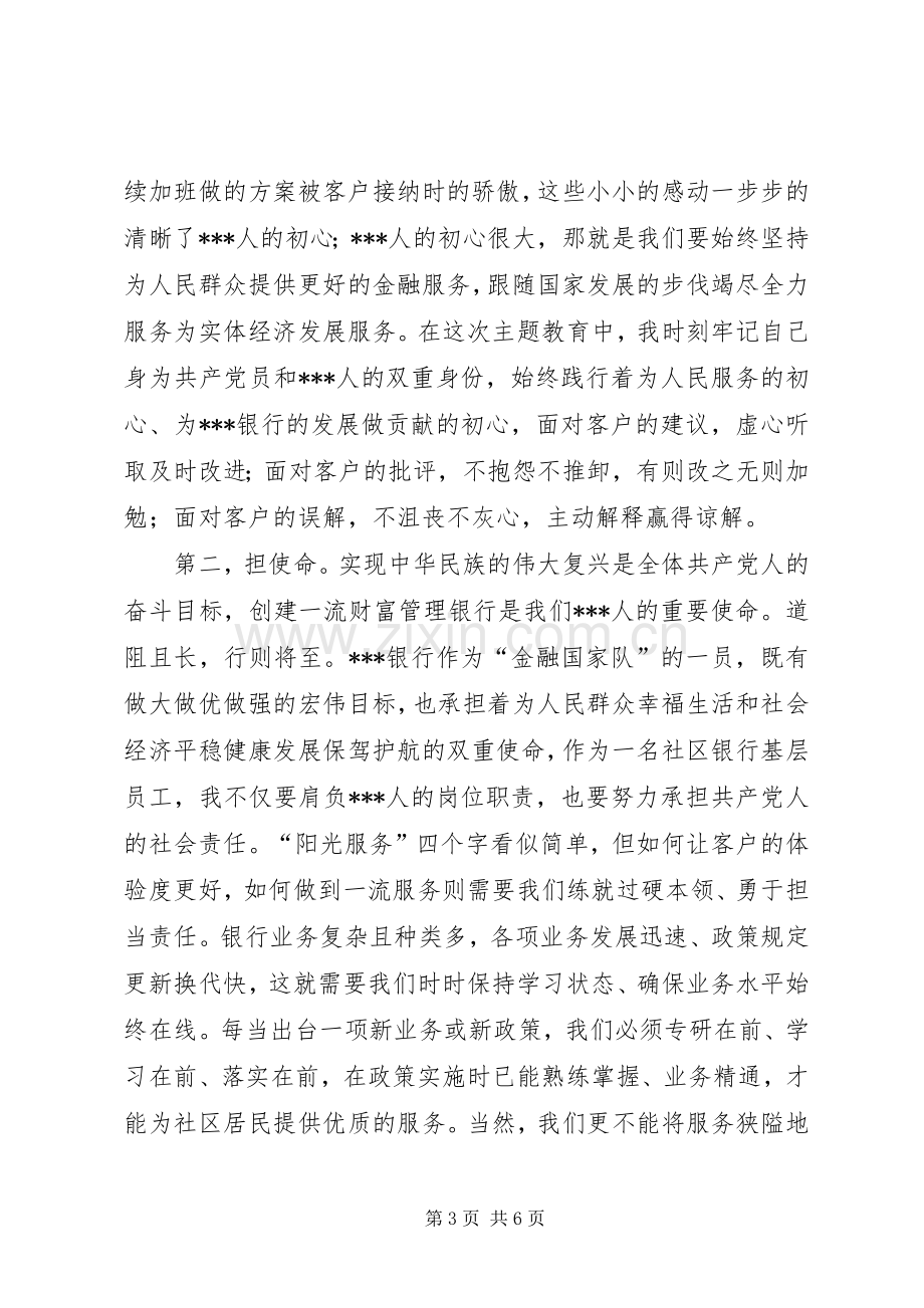 第二批“不忘初心、牢记使命”主题教育党员心得体会.docx_第3页