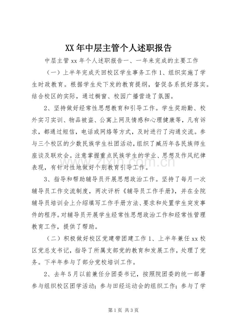 XX年中层主管个人述职报告.docx_第1页