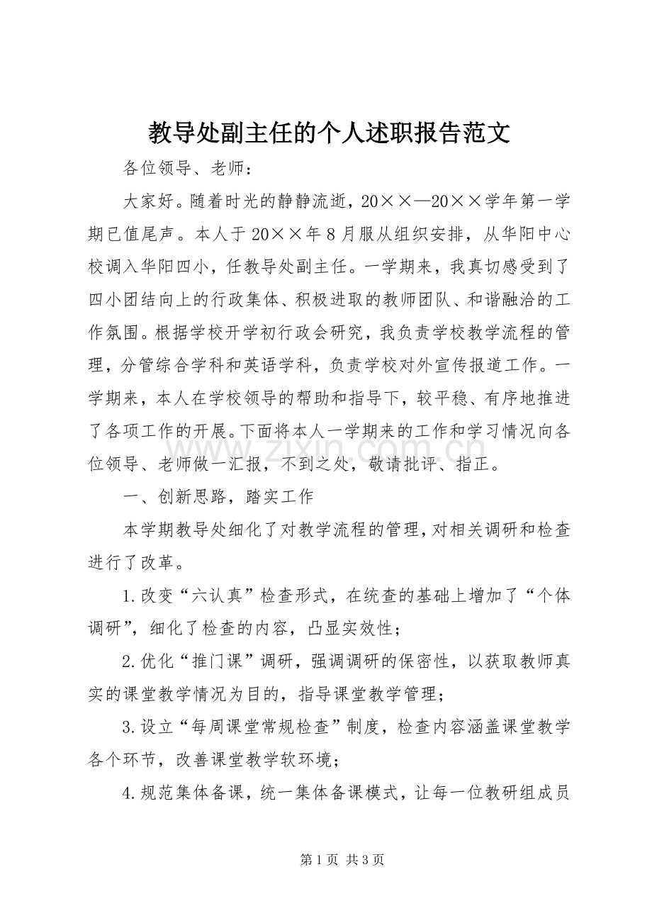 教导处副主任的个人述职报告范文.docx_第1页