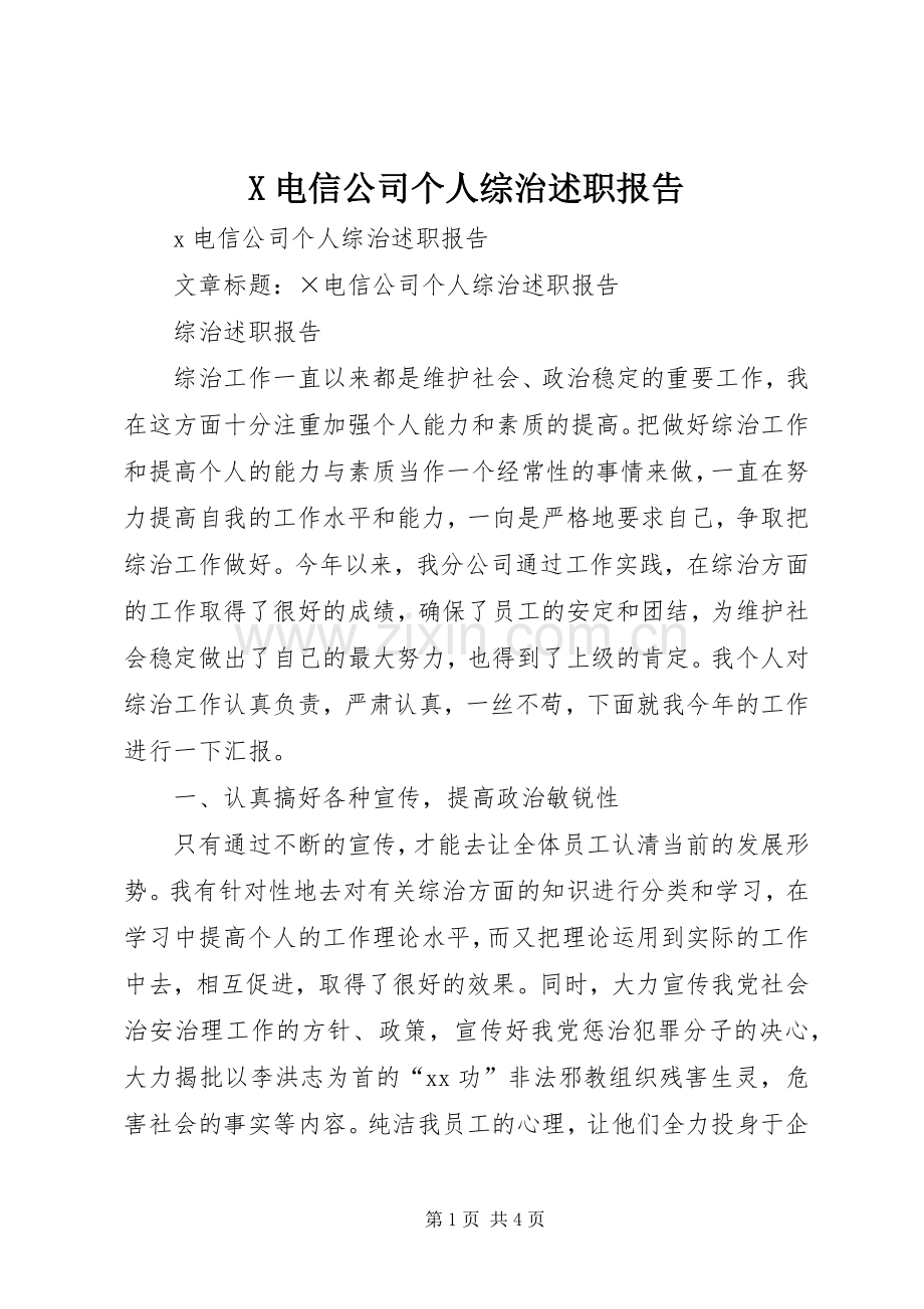 X电信公司个人综治述职报告.docx_第1页