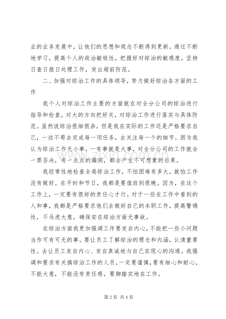 X电信公司个人综治述职报告.docx_第2页