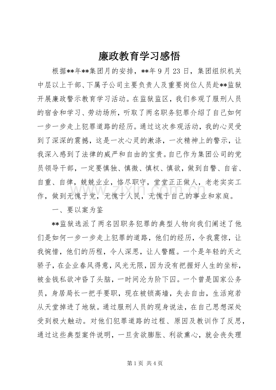 廉政教育学习感悟.docx_第1页