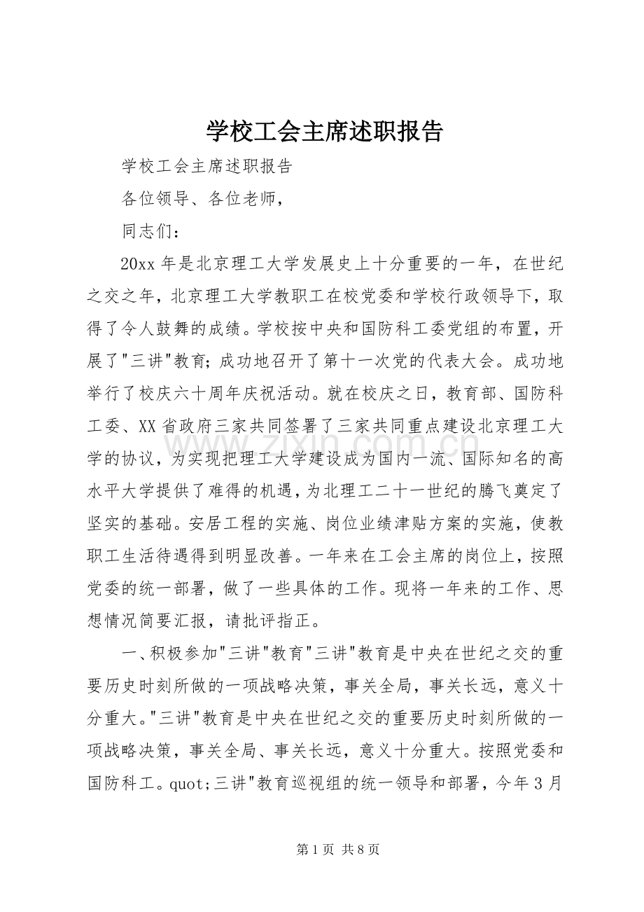 学校工会主席述职报告 (24).docx_第1页