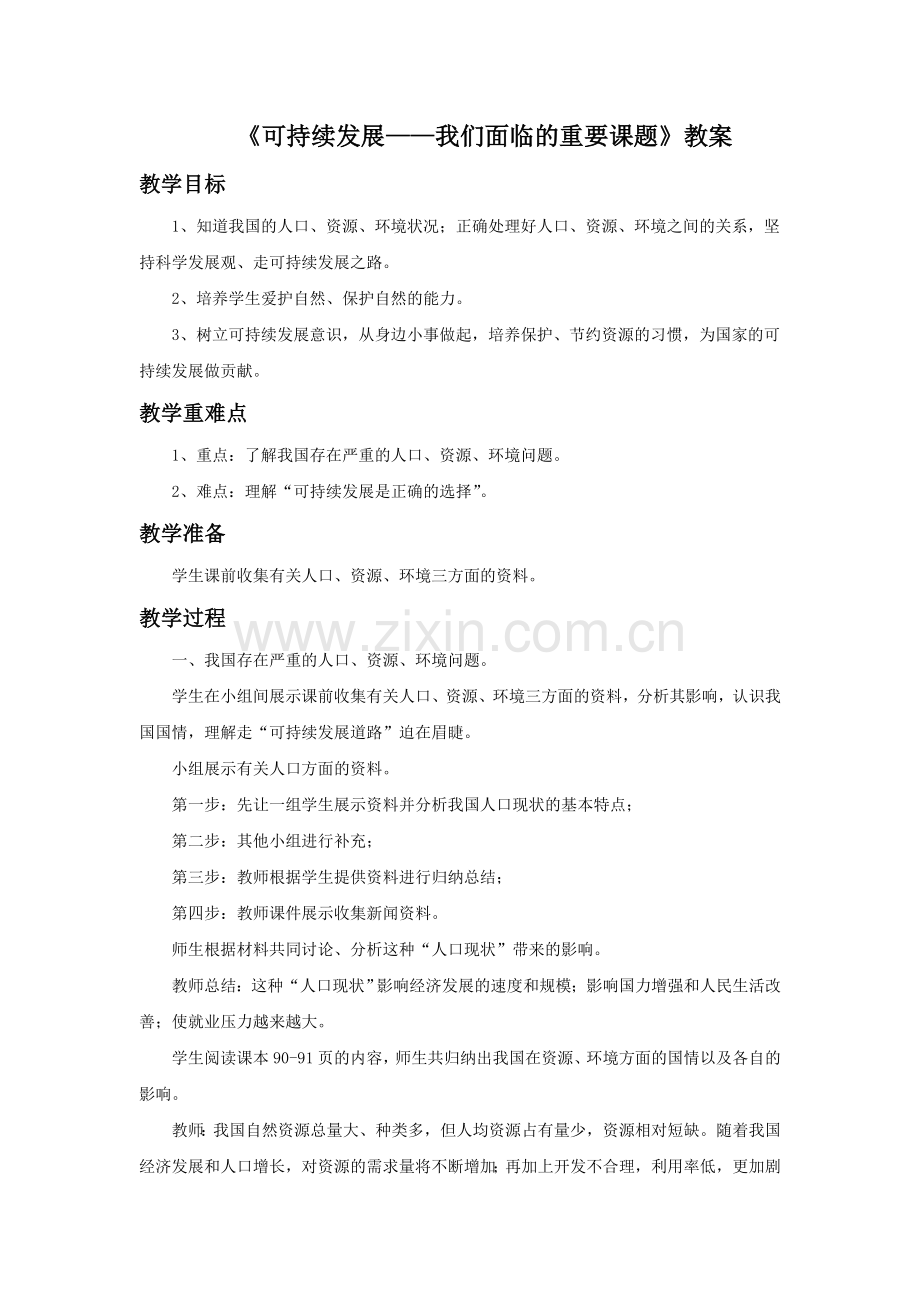 《可持续发展——我们面临的重要课题》教案.doc_第1页