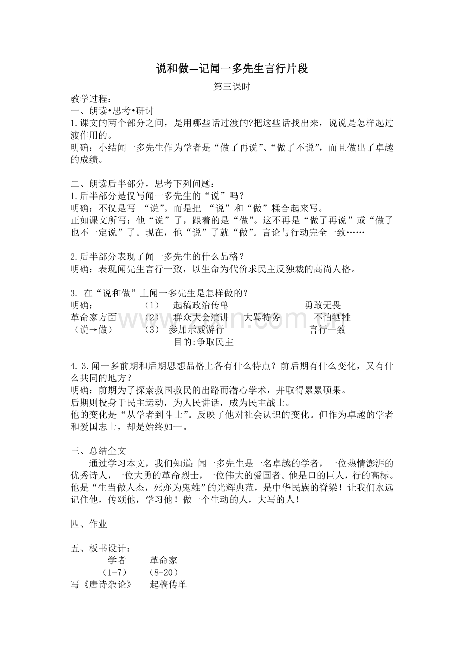 (部编)初中语文人教七年级下册说和做—记闻一多先生言行片段.doc_第1页