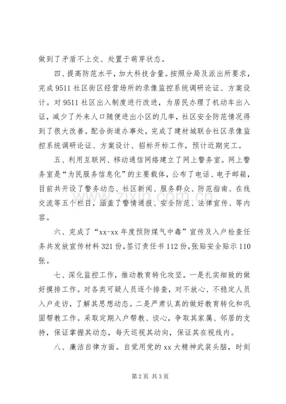 20XX年社区民警述职述廉报告范文.docx_第2页