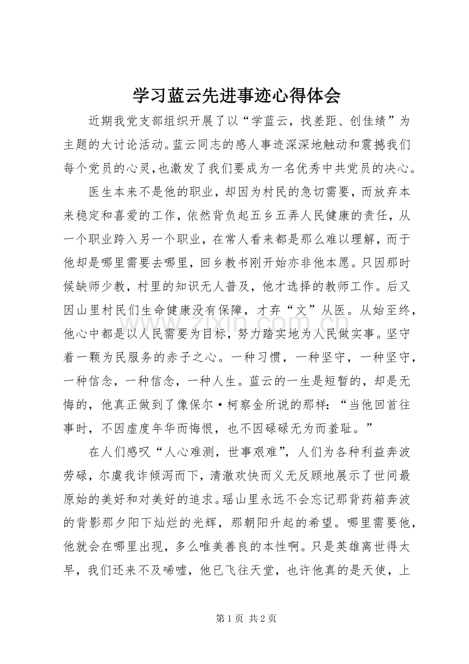 学习蓝云先进事迹心得体会.docx_第1页