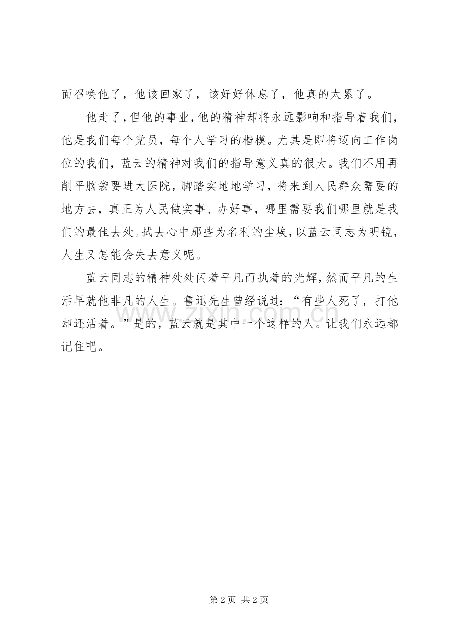 学习蓝云先进事迹心得体会.docx_第2页