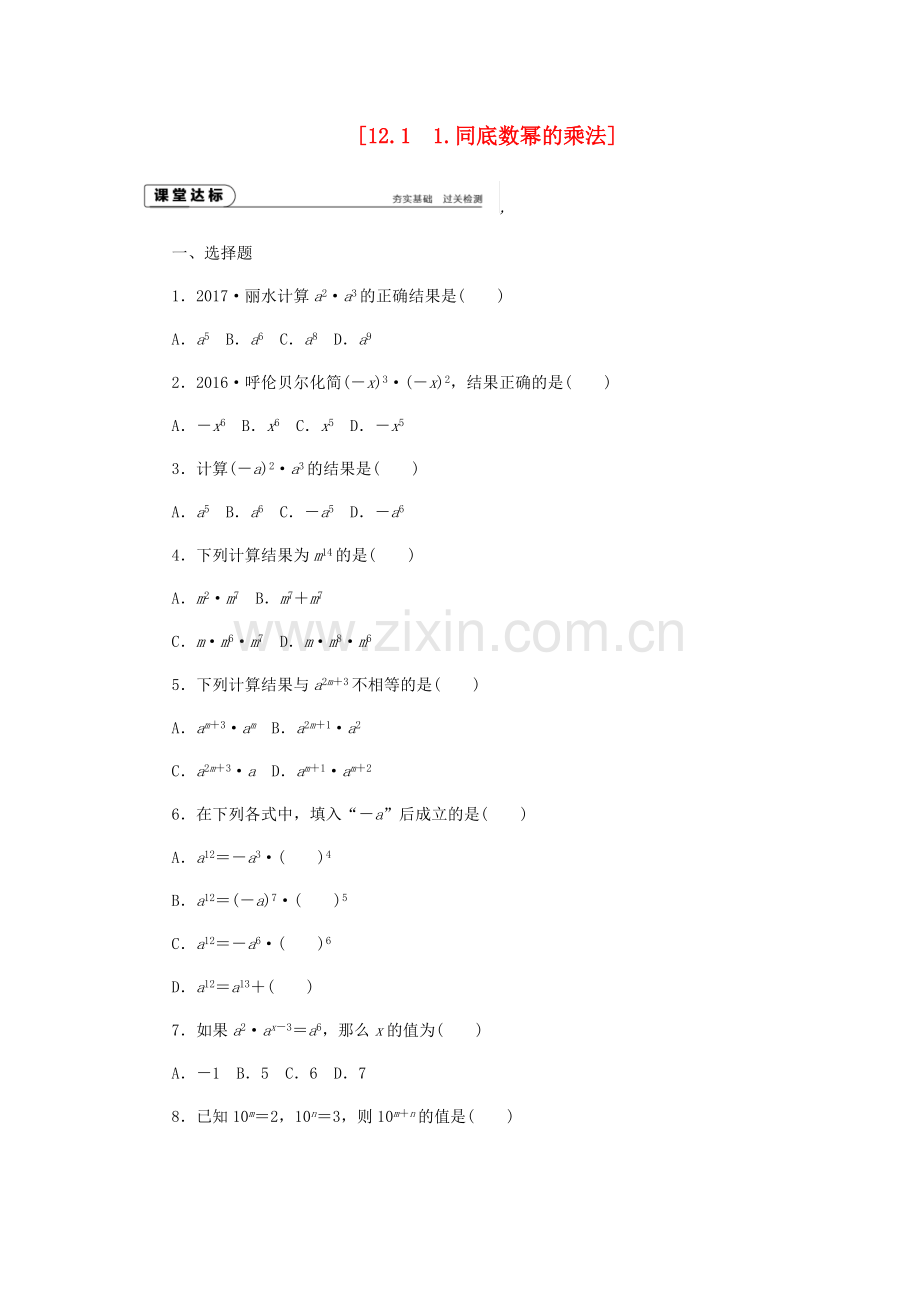 2018年秋八年级数学上册第12章整式的乘除12.1幂的运算1同底数幂的乘法作业.doc_第1页