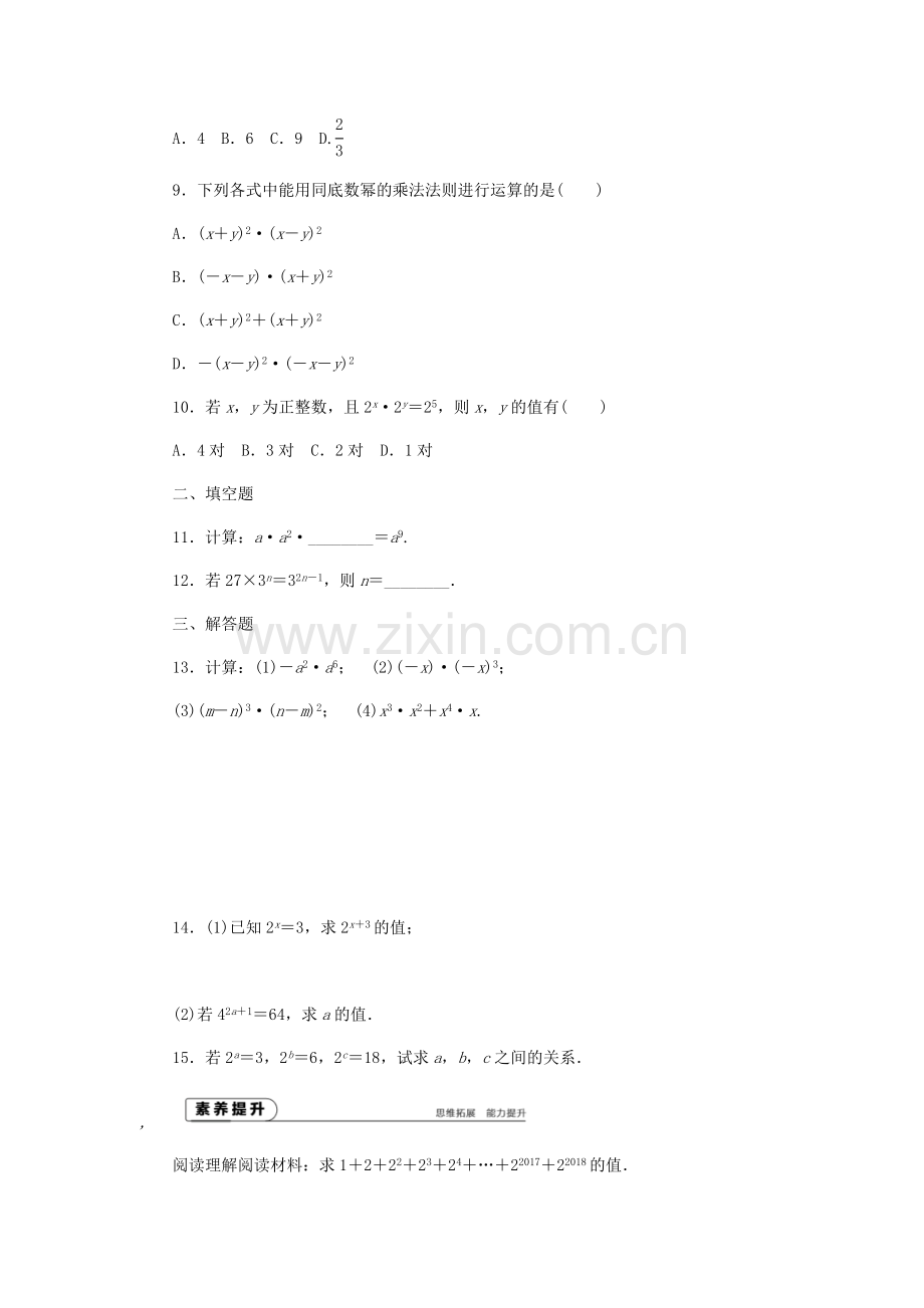 2018年秋八年级数学上册第12章整式的乘除12.1幂的运算1同底数幂的乘法作业.doc_第2页