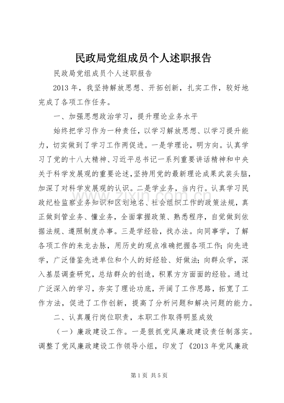 民政局党组成员个人述职报告.docx_第1页