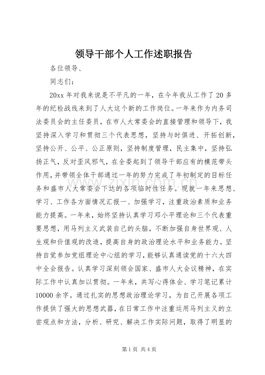 领导干部个人工作述职报告.docx_第1页