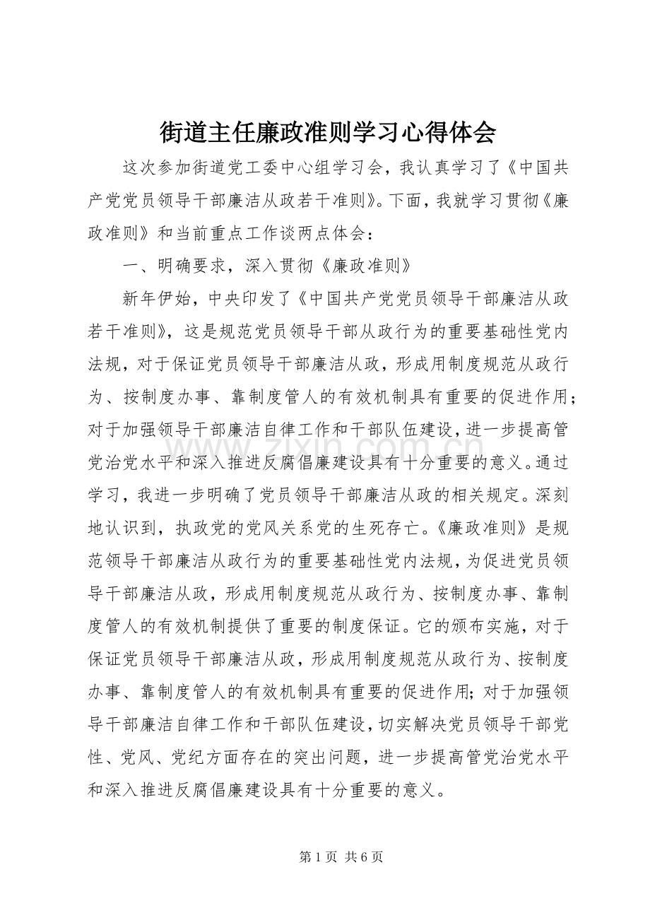 街道主任廉政准则学习心得体会.docx_第1页