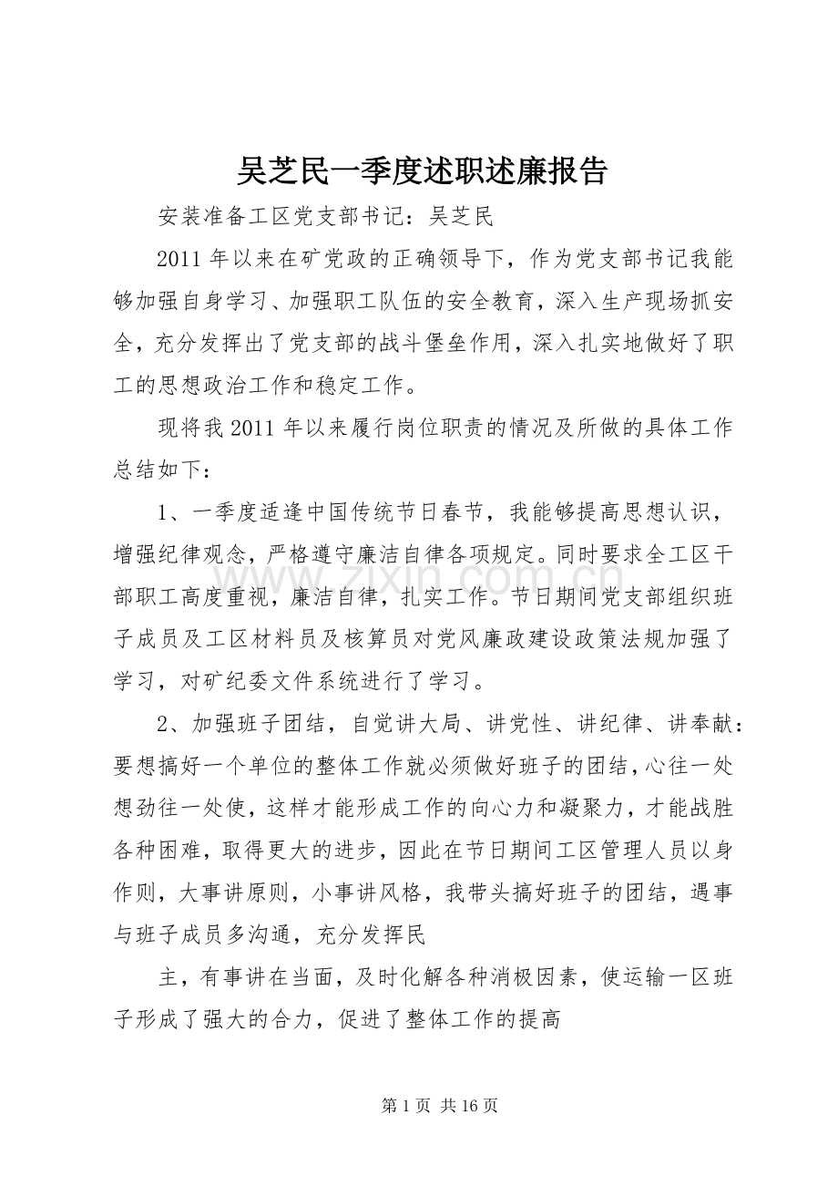 吴芝民一季度述职述廉报告.docx_第1页