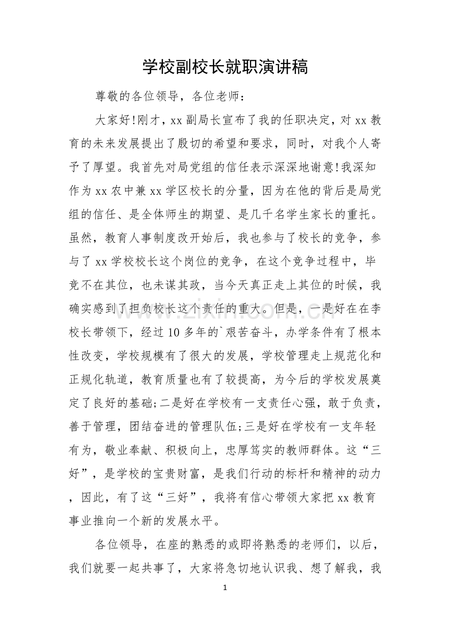 学校副校长就职演讲稿.docx_第1页