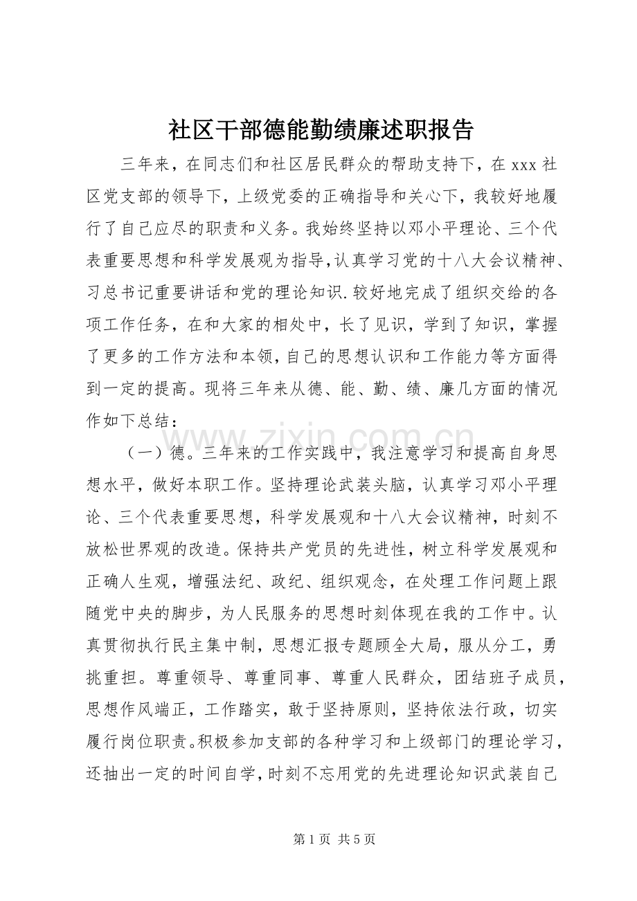 社区干部德能勤绩廉述职报告.docx_第1页