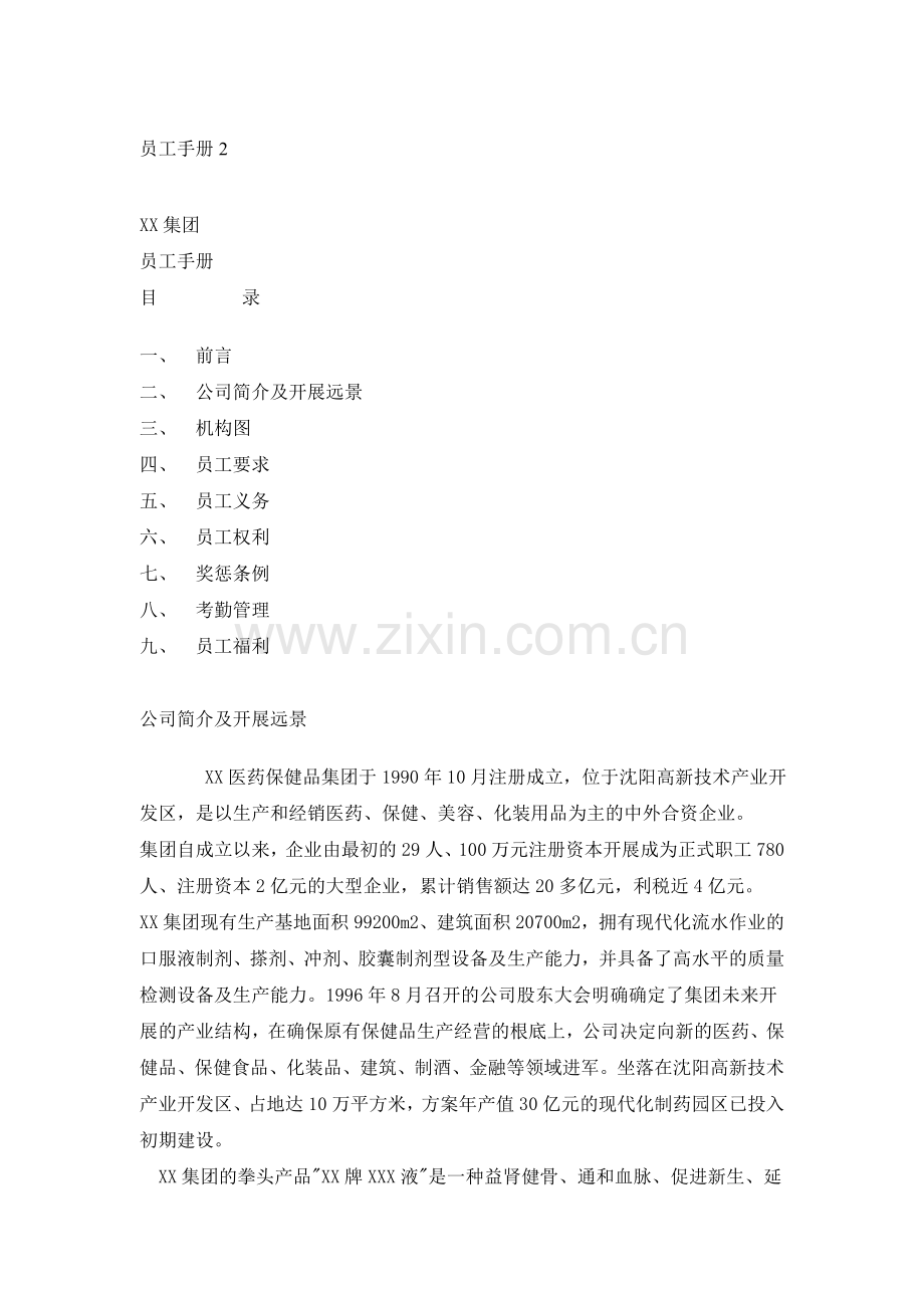 某集团的员工手册.docx_第1页