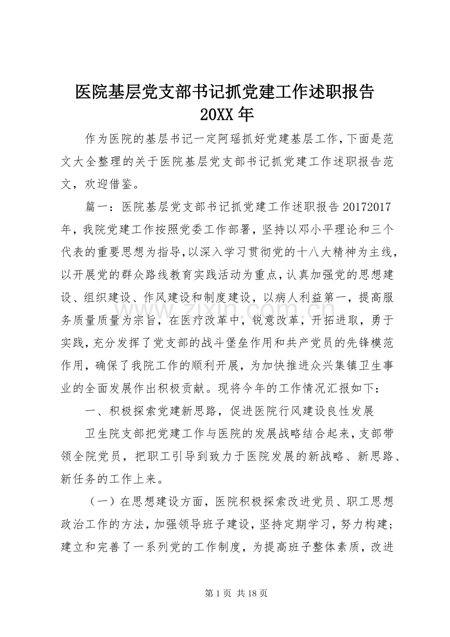 医院基层党支部书记抓党建工作述职报告20XX年.docx_第1页