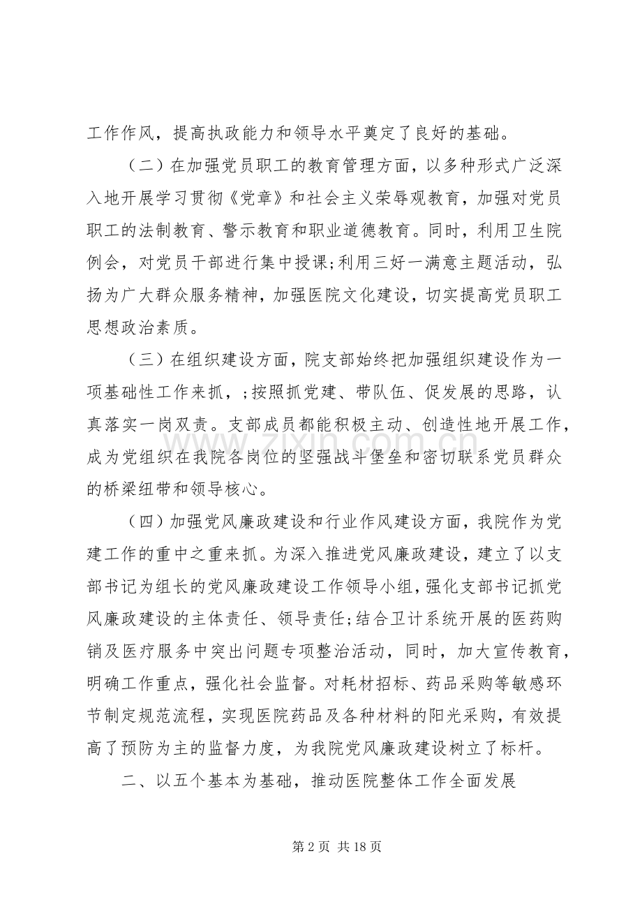 医院基层党支部书记抓党建工作述职报告20XX年.docx_第2页