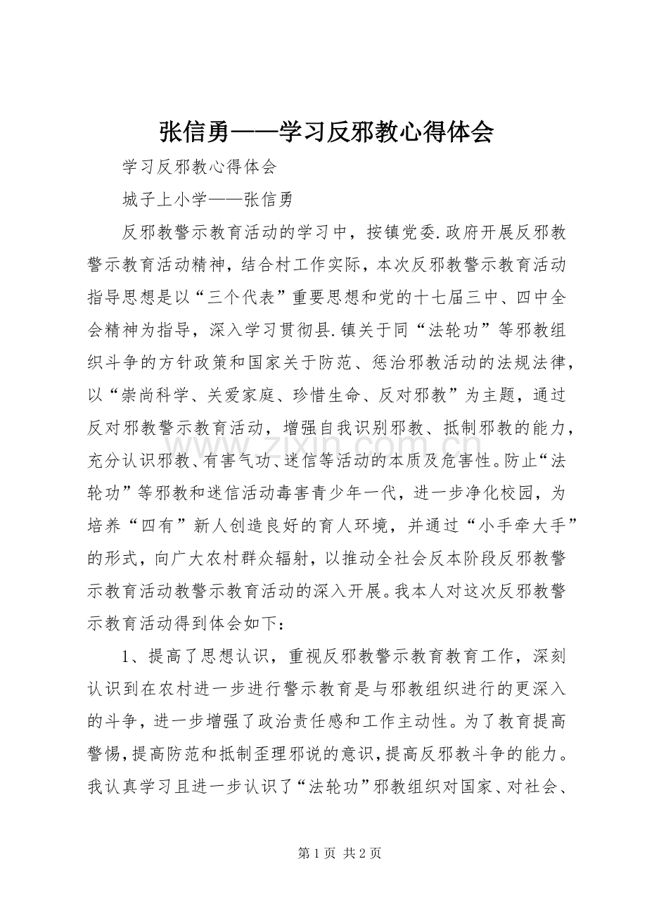 张信勇——学习反邪教心得体会.docx_第1页