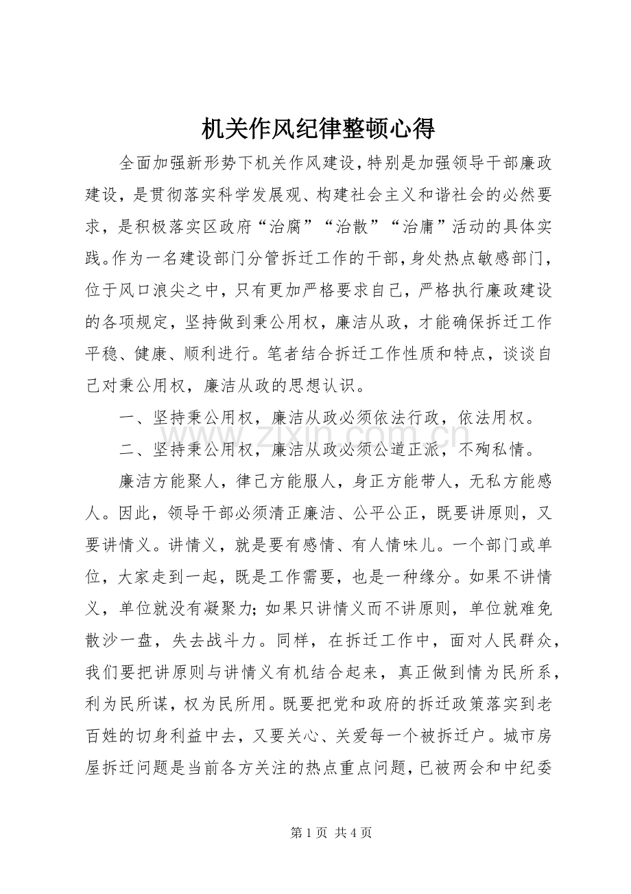 机关作风纪律整顿心得.docx_第1页