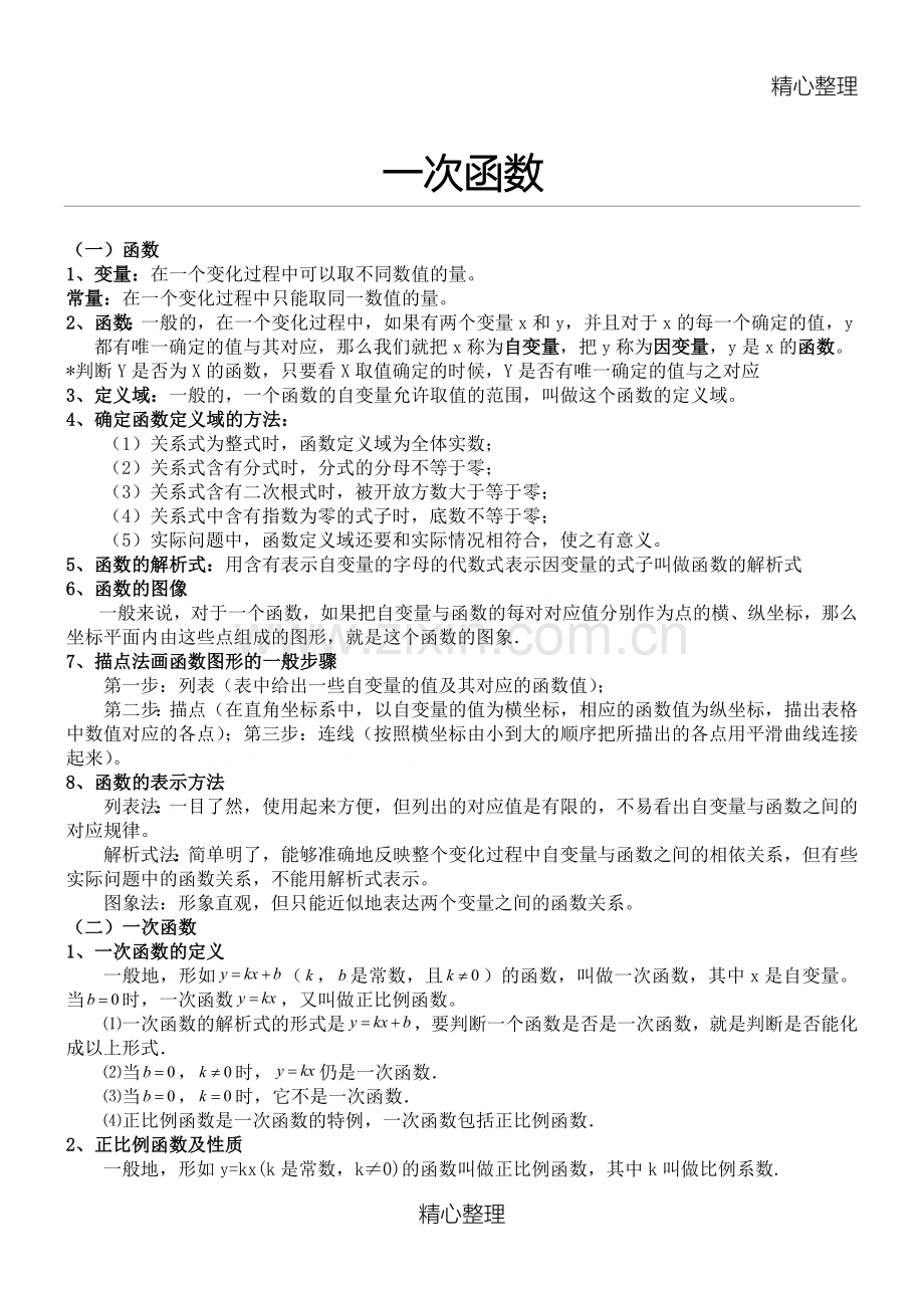 一次函数知识点总结归纳.doc_第1页