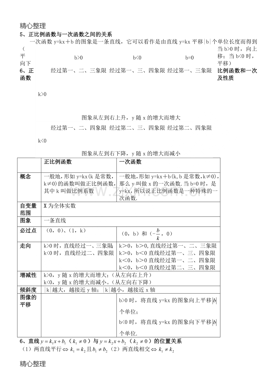 一次函数知识点总结归纳.doc_第3页