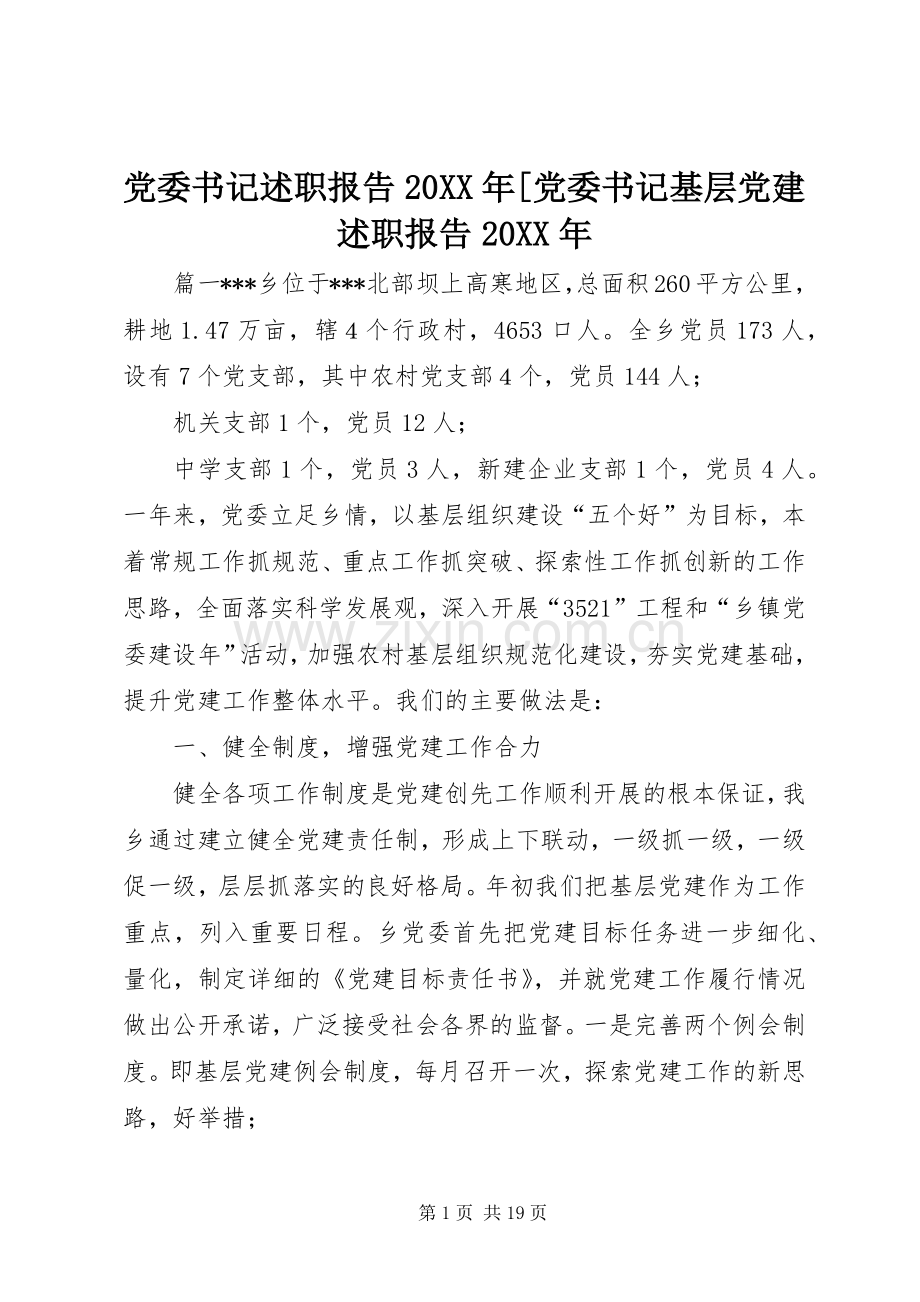 党委书记述职报告20XX年[党委书记基层党建述职报告20XX年.docx_第1页