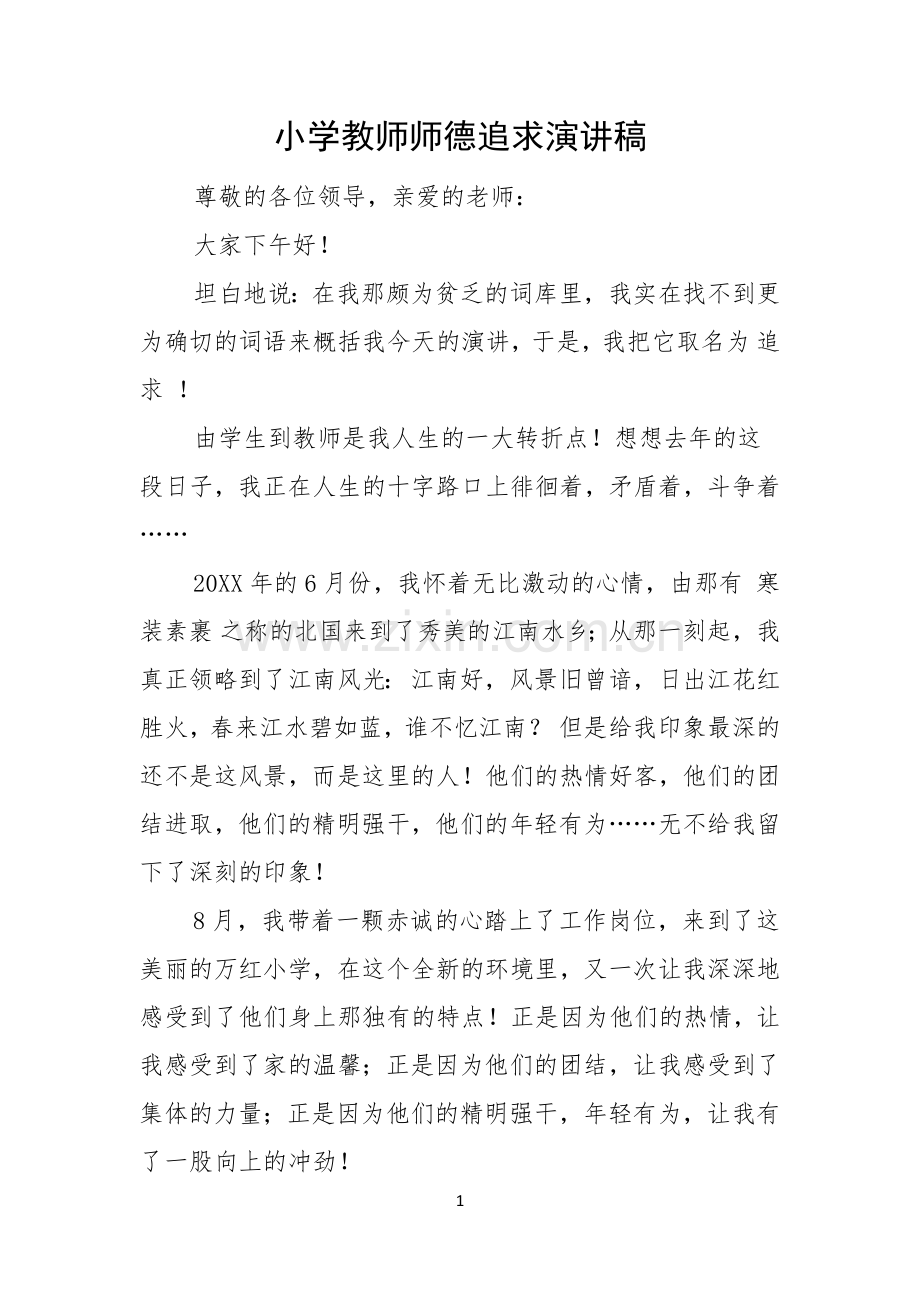 小学教师师德追求演讲稿.docx_第1页