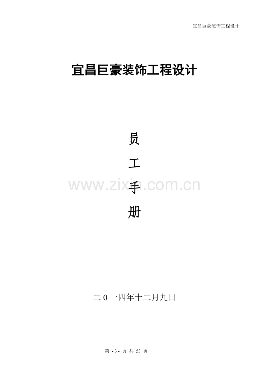 巨豪装饰公司员工手册.docx_第1页