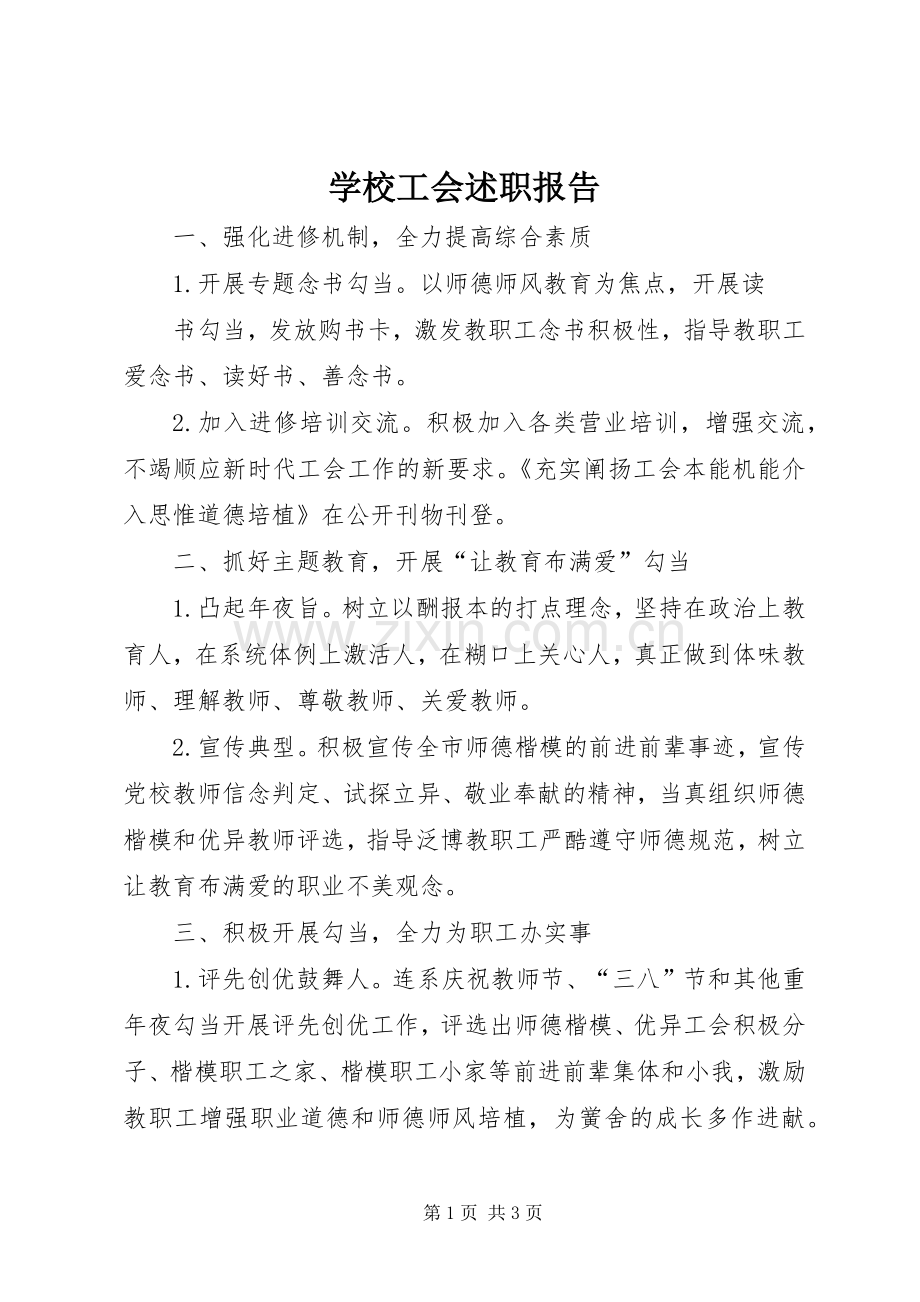 学校工会述职报告.docx_第1页