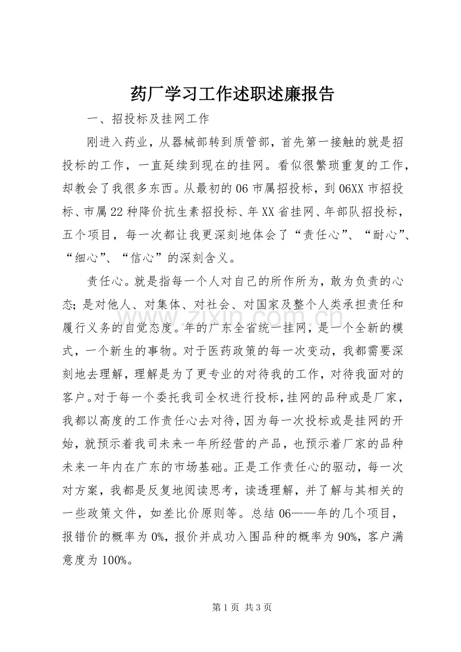 药厂学习工作述职述廉报告.docx_第1页