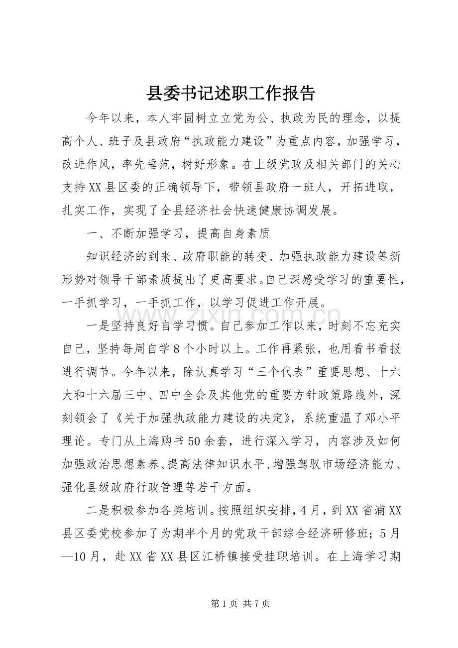 县委书记述职工作报告.docx_第1页