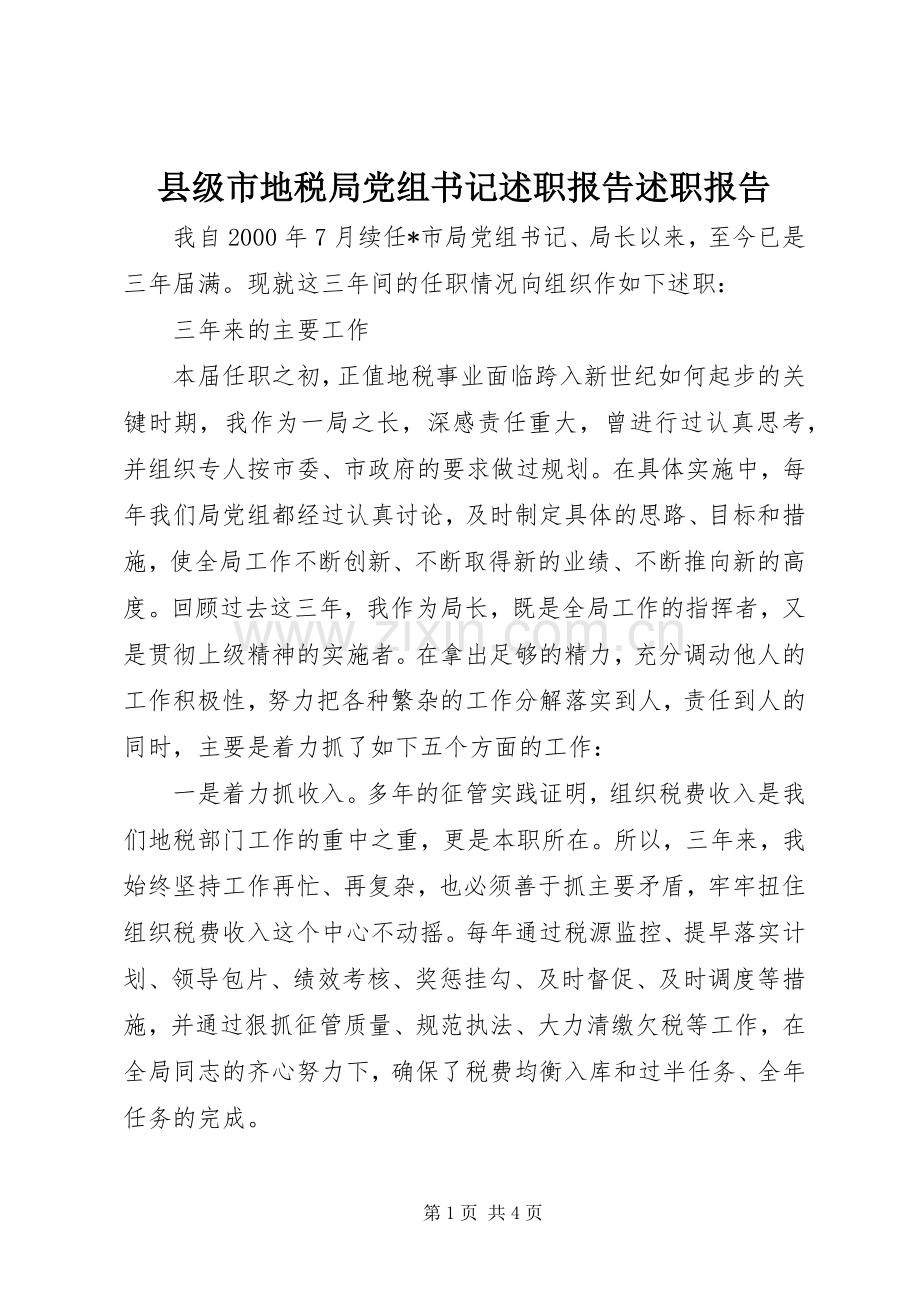 县级市地税局党组书记述职报告述职报告.docx_第1页