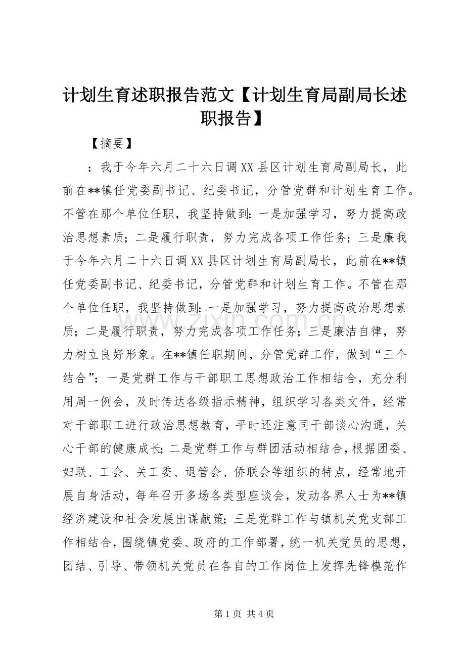 计划生育述职报告范文【计划生育局副局长述职报告】.docx_第1页