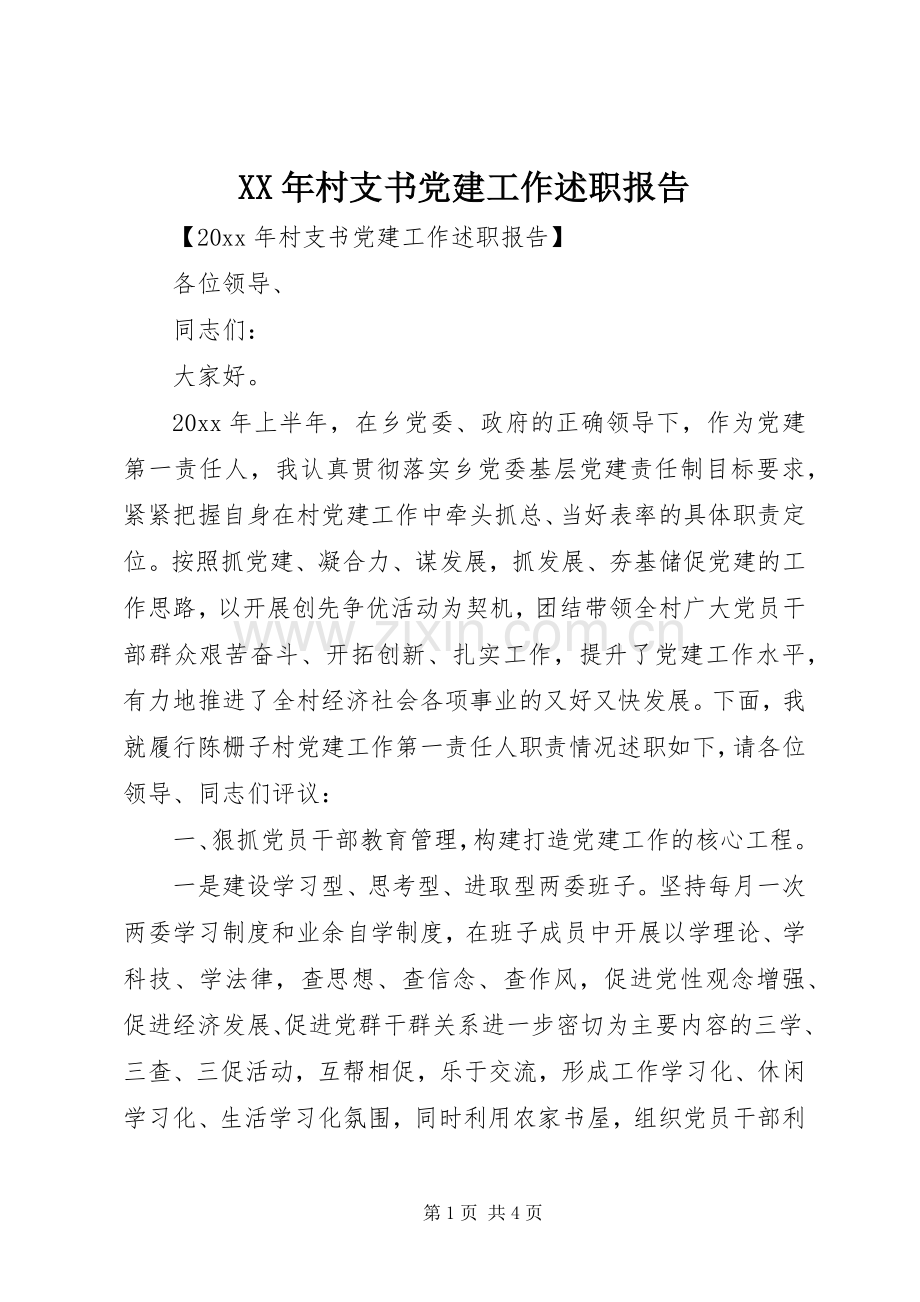 XX年村支书党建工作述职报告.docx_第1页