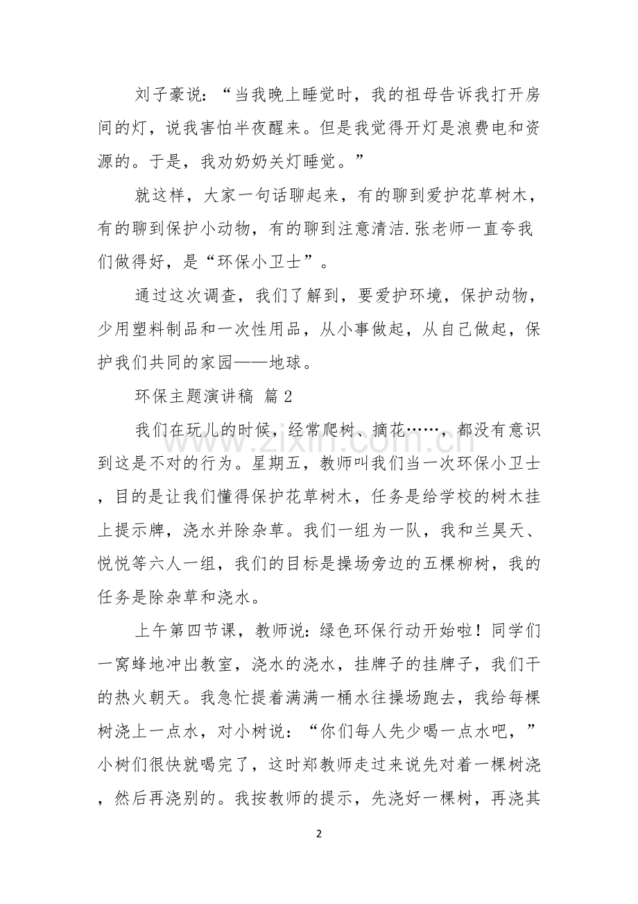 环保主题演讲稿集锦七篇.docx_第2页